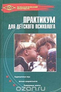 Книга Практикум для детского психолога