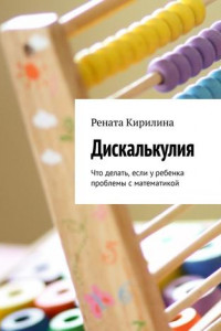 Книга Дискалькулия. Что делать, если у ребенка проблемы с математикой