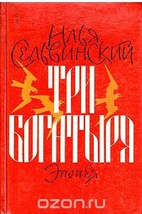 Книга Три богатыря