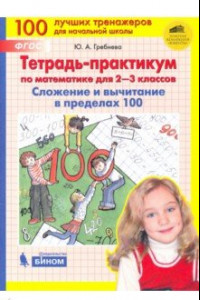 Книга Математика. 2-3 классы. Тетрадь-практикум. Сложение и вычитание в пределах 100. ФГОС