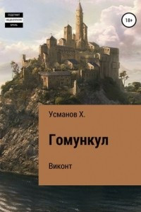 Книга Гомункул. Виконт