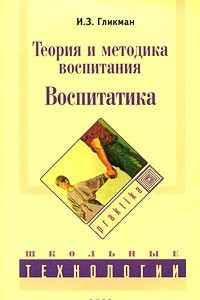 Книга Теория и методика воспитания. Воспитатика. Гликман И. З