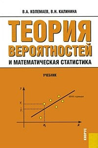 Книга Теория вероятностей и математическая статистика