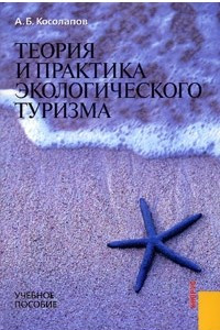 Книга Теория и практика экологического туризма. Учебное пособие