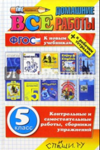 Книга Все домашние работы. 5 класс. ФГОС