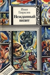 Книга Нежданный визит. Нечистая сила