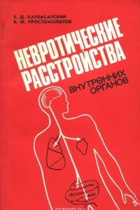 Книга Невротические расстройства внутренних органов