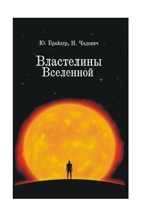 Книга Властелины Вселенной