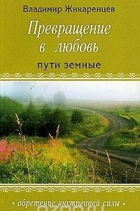 Книга Превращение в любовь. Том 1. Пути земные