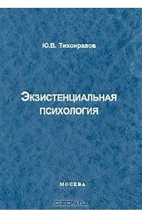 Книга Экзистенциальная психология