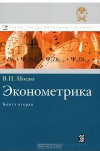 Книга Эконометрика. Книга 2. Части 3 и 4