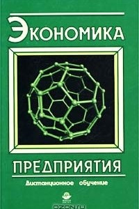 Книга Экономика предприятия. Учебное пособие для вузов. Дистанционное обучение