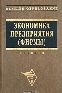 Книга Экономика предприятия (фирмы)