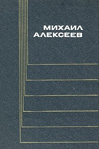 Книга Михаил Алексеев. Собрание сочинений в шести томах. Том 2