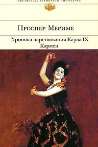 Книга Хроника царствования Карла IX. Кармен