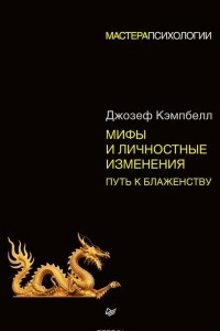 Книга Мифы и личностные изменения. Путь к блаженству