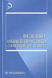 Книга Фельдшер общей практики (семейный фельдшер)