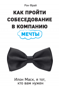 Книга Как пройти собеседование в компанию мечты. Илон Маск, я тот, кто вам нужен