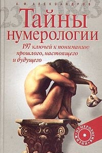 Книга Тайны нумерологии. 197 ключей к пониманию прошлого, настоящего и будущего