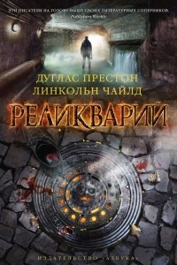 Книга Реликварий