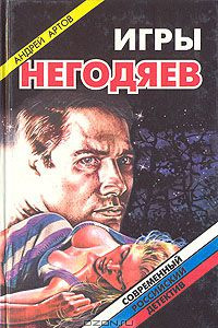 Книга Игры негодяев