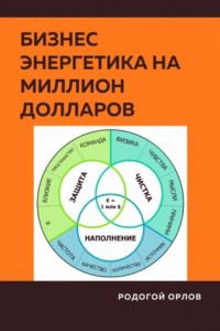 Книга Бизнес Энергетика на Миллион Долларов