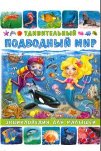 Книга Удивительный подводный мир. Энциклопедия для малышей