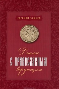 Книга Диалог с православным верующим