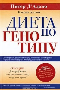 Книга Диета по генотипу