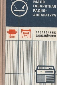 Книга Малогабаритная радиоаппаратура. Справочник радиолюбителя