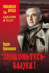 Книга Мальчик с окраины. Знакомьтесь — Балуев! Март — апрель