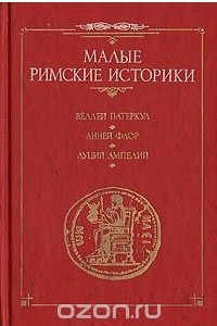 Книга Малые римские историки