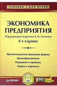 Книга Экономика предприятия