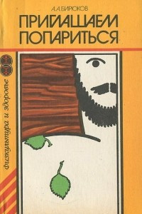 Книга Приглашаем попариться