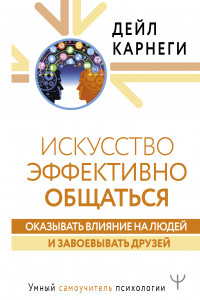 Книга Искусство эффективно общаться, оказывать влияние на людей и завоевывать друзей