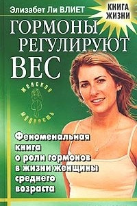 Книга Гормоны регулируют вес. Стройная фигура и здоровье после 30