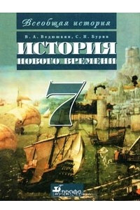 Книга Всеобщая история. История Нового времени. 7 класс