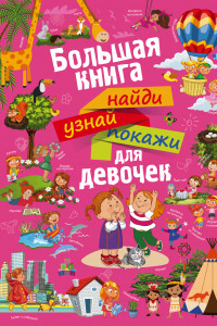 Книга Большая книга найди, узнай, покажи для девочек