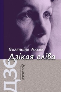 Книга Дзікая сліва