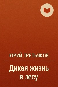 Книга Дикая жизнь в лесу