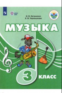 Книга Музыка. 3 класс. Учебное пособие (с интеллектуальными нарушениями)