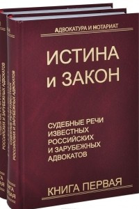 Книга Истина и закон. Судебные речи известных российских и зарубежных адвокатов