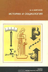 Книга Историк и социология