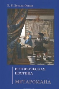 Книга Историческая поэтика метаромана. Монография