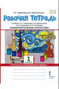 Книга Изобразительное искусство. 1 класс. Рабочая тетрадь к учебнику Л. Савенковой, Е. Ермолинской и др.