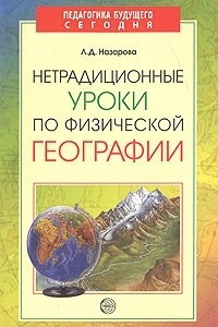 Книга Нетрадиционные уроки по физической географии