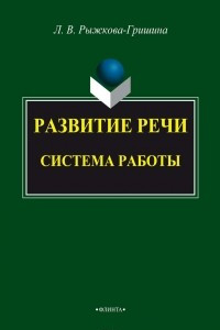 Книга Развитие речи: система работы