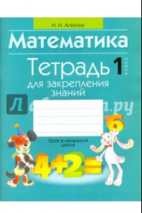 Книга Математика. 1 класс. Тетрадь для закрепления знаний