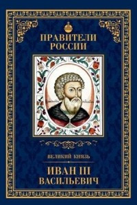 Книга Великий князь Иван III Васильевич