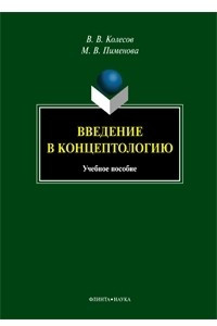 Книга Введение в концептологию. Учебное пособие